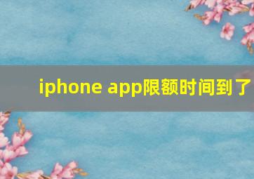 iphone app限额时间到了